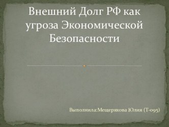 Внешний Долг РФ как угроза Экономической Безопасности