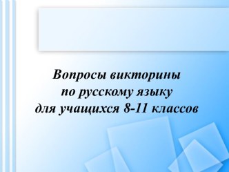 Вопросы викторины по русскому языку для учащихся 8-11 классов