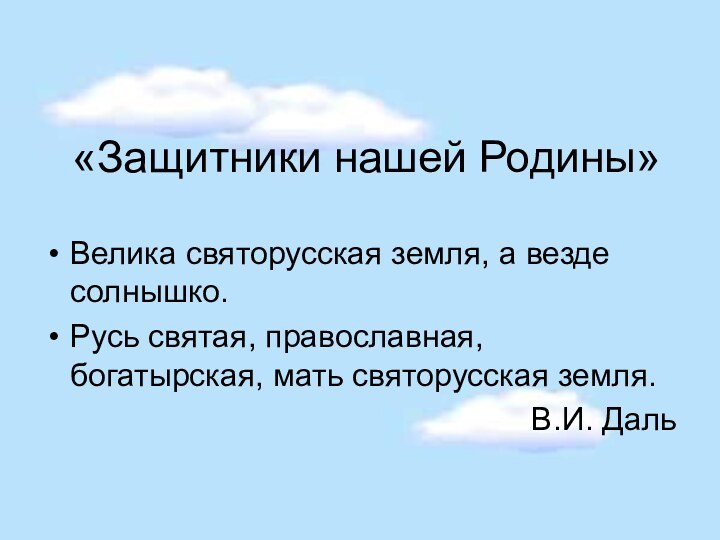 «Защитники нашей Родины»Велика святорусская земля, а везде солнышко.Русь святая, православная, богатырская, мать святорусская земля. В.И. Даль