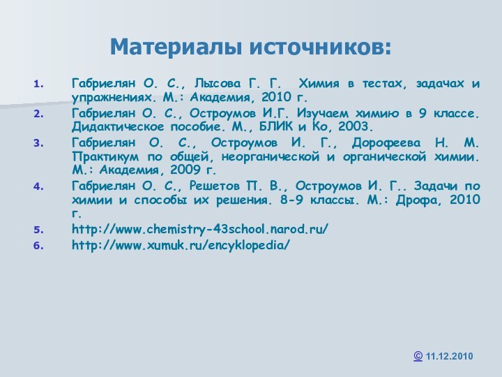 Материалы источников:Габриелян О. С., Лысова Г. Г. Химия в тестах, задачах и