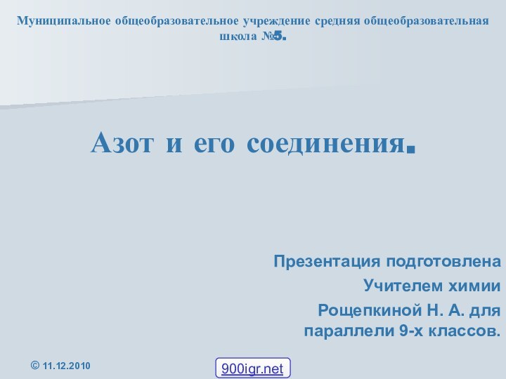 Азот и его соединения.Муниципальное общеобразовательное учреждение средняя общеобразовательная школа №5.Презентация подготовленаУчителем химии