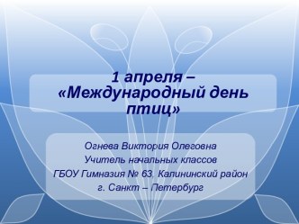 Презентация 1 апреля - Международный день птиц 1-4 класс Яндекс.Директ