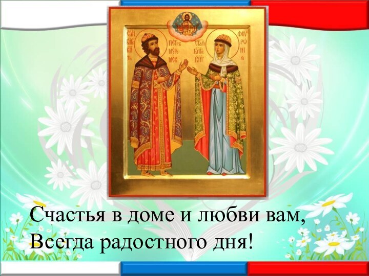 Счастья в доме и любви вам, Всегда радостного дня!