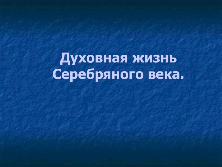 Духовная жизнь Серебряного века.