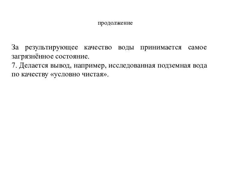 продолжениеЗа результирующее качество воды принимается самое загрязнённое состояние.7. Делается вывод, например, исследованная