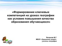 Формирование ключевых компетенций на уроках географии как условие повышения качества образования обучающихся