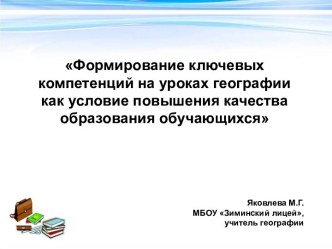 Формирование ключевых компетенций на уроках географии как условие повышения качества образования обучающихся