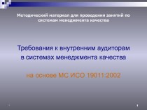 Требования к внутренним аудиторам в системах менеджмента качества