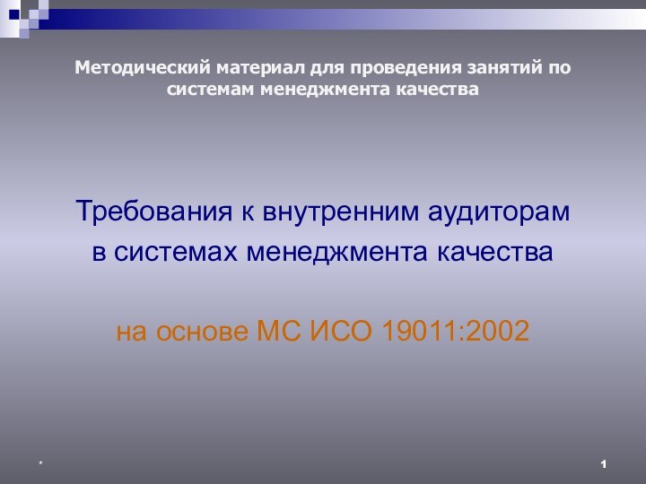 *Методический материал для проведения занятий по системам менеджмента качестваТребования к внутренним аудиторамв