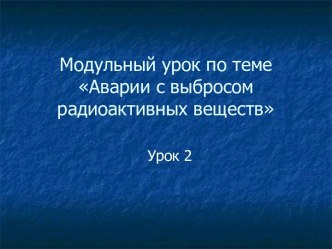 Аварии с выбросом радиоактивных веществ