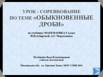 Урок-соревнование Обыкновенные дроби