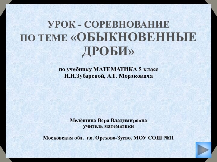 УРОК - СОРЕВНОВАНИЕ ПО ТЕМЕ «ОБЫКНОВЕННЫЕ ДРОБИ»  по учебнику МАТЕМАТИКА