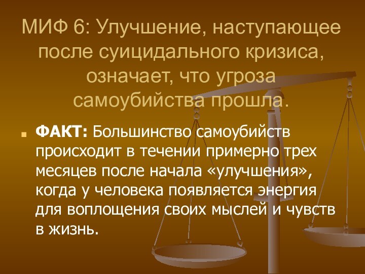 МИФ 6: Улучшение, наступающее после суицидального кризиса, означает, что угроза самоубийства прошла.