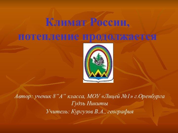 Автор: ученик 8”А” класса, МОУ «Лицей №1» г.Оренбурга Гудзь Никиты Учитель: Кургузов