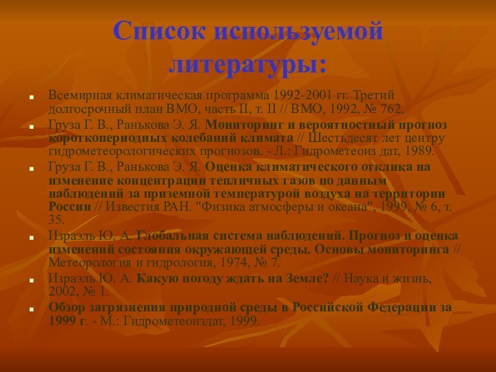 Список используемой литературы:Всемирная климатическая программа 1992-2001 гг. Третий долгосрочный план ВМО, часть