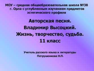 Авторская песня. Владимир Высоцкий. Жизнь, творчество, судьба