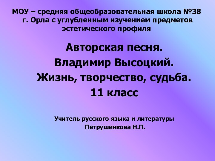 МОУ – средняя общеобразовательная школа №38  г. Орла с углубленным изучением