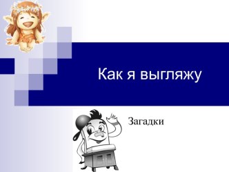 Как я выгляжу