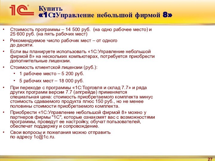 Купить  «1С:Управление небольшой фирмой 8»Стоимость программы – 14 500 руб. (на