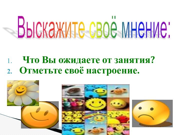 Что Вы ожидаете от занятия?Отметьте своё настроение.