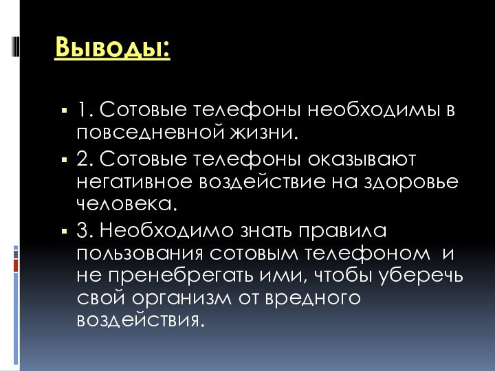 Выводы:1. Сотовые телефоны необходимы в повседневной жизни.2. Сотовые телефоны оказывают негативное воздействие