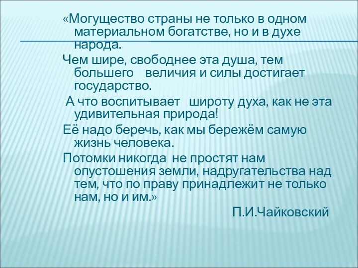 «Могущество страны не только в одном  материальном богатстве, но и в