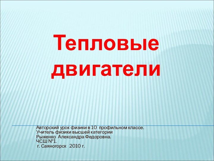 Авторский урок физики в 10 профильном классе.Учитель физики высшей категорииРыженко Александра Федоровна.