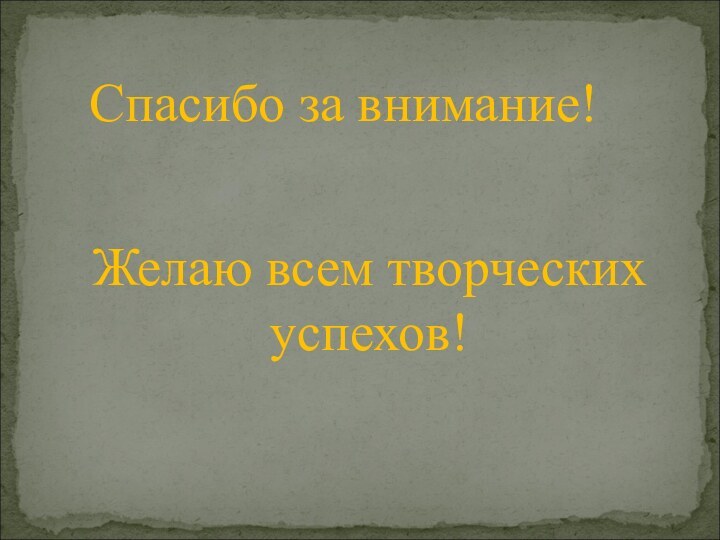 Спасибо за внимание!Желаю всем творческих успехов!