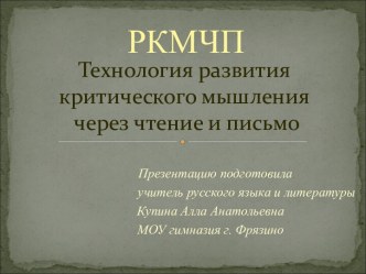 ТРКМЧП - Технология развития критического мышления через чтение и письмо