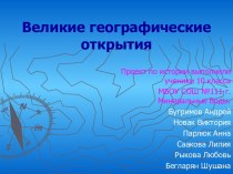 История Великих географических открытий