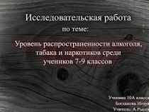 Уровень распространенности алкоголя, табака и наркотиков среди учеников 7-9 классов