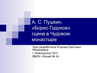 А.С. Пушкин. Борис Годунов сцена в Чудовом монастыре