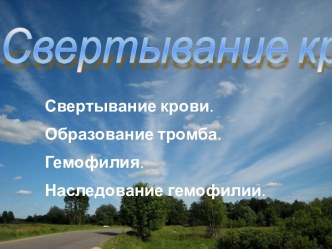 Свертывание крови