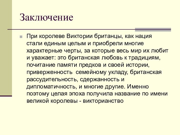 ЗаключениеПри королеве Виктории британцы, как нация стали единым целым и приобрели многие