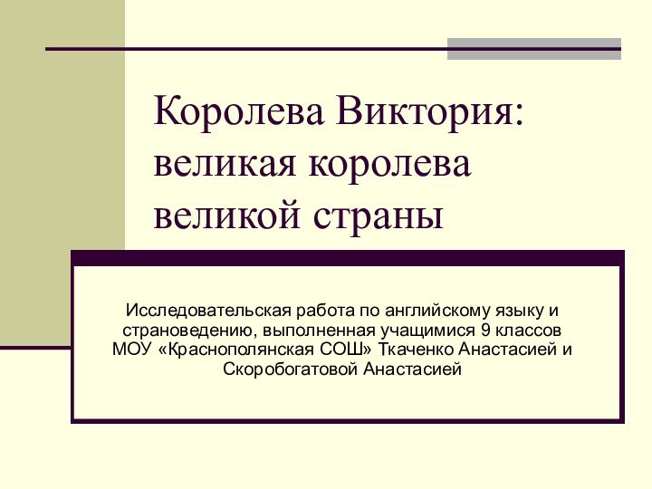 Королева Виктория: великая королева великой страныИсследовательская работа по английскому языку и страноведению,