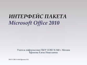 Интерфейс пакета Microsoft Office 2010