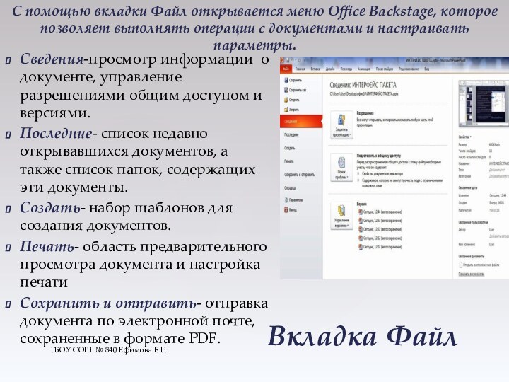 ГБОУ СОШ № 840 Ефимова Е.Н.Вкладка ФайлСведения-просмотр информации о документе, управление разрешениями