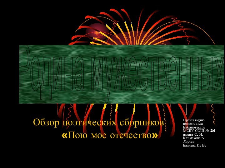 Презентацию подготовила Библиотекарь МОБУ СОШ № 24 имени С. И. Климакова г.