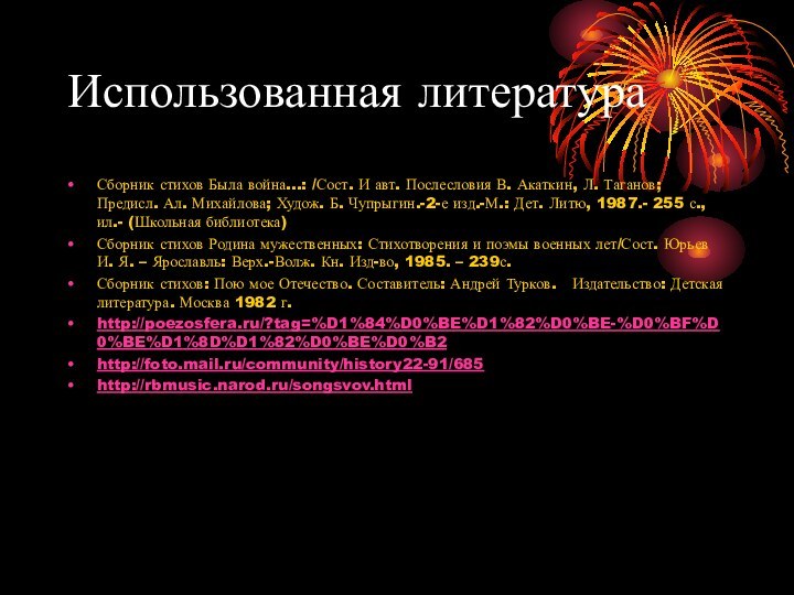 Использованная литератураСборник стихов Была война…: /Сост. И авт. Послесловия В. Акаткин, Л.