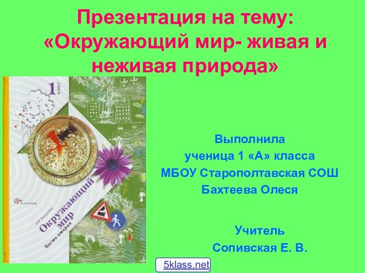 Презентация на тему: «Окружающий мир- живая и неживая природа»Выполнила ученица 1 «А»