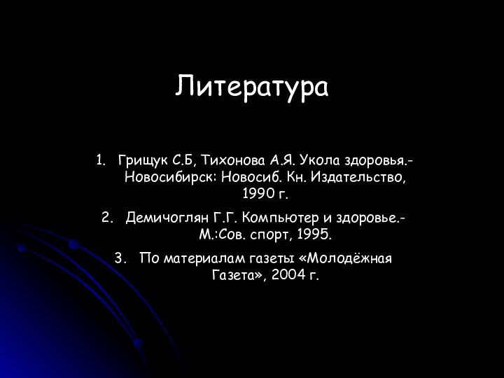 ЛитератураГрищук С.Б, Тихонова А.Я. Укола здоровья.- Новосибирск: Новосиб. Кн. Издательство, 1990 г.Демичоглян