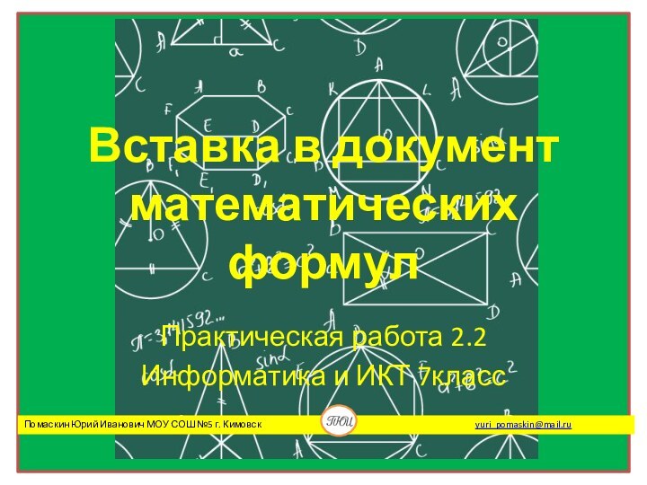 Вставка в документ математических формулПрактическая работа 2.2Информатика и ИКТ 7класс