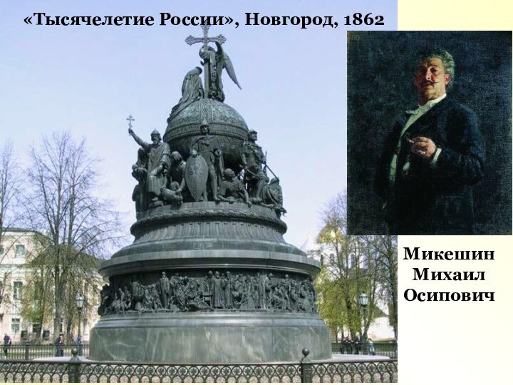 «Тысячелетие России», Новгород, 1862 Микешин Михаил Осипович