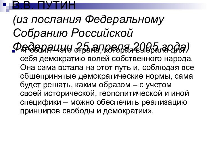 В.В. ПУТИН (из послания Федеральному Собранию Российской Федерации 25 апреля 2005 года)«Россия