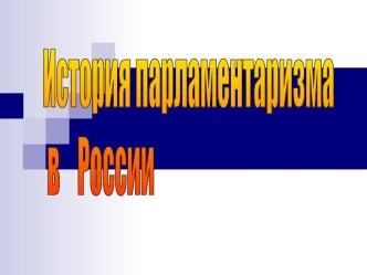 История парламентаризма в России