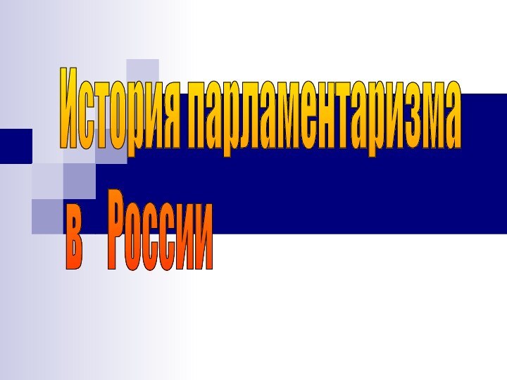 История парламентаризма   в  России