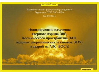 Ионизирующие излучения ядерного взрыва (ЯВ), Космического пространства (КП), ядерных энергетических установок(ЯЭУ) и аварий на АЭС