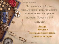 Технология работы с письменными историческими источниками на уроках истории России в 6-9 классах