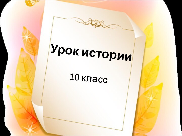 Урок истории  10 класс