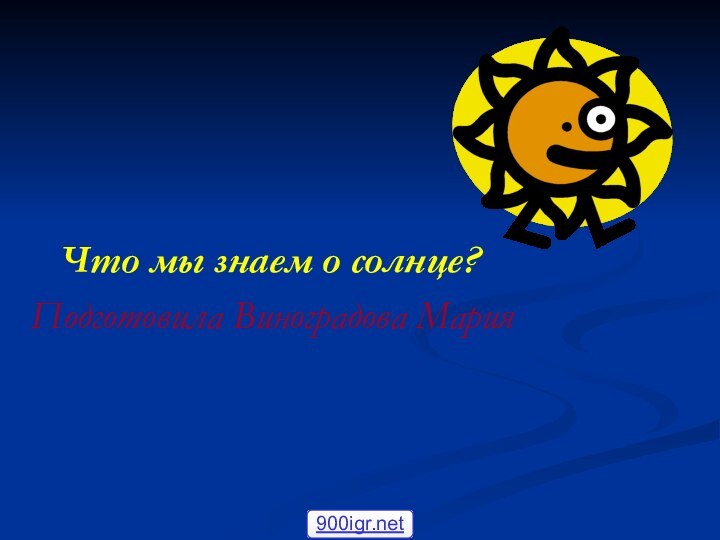 Что мы знаем о солнце?Подготовила Виноградова Мария